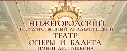 Логотип Нижегородский театр оперы и балета им. А. С. Пушкина