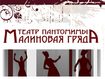 Логотип Театр-студия пантомимы и пластики «Малиновая гряда»