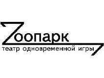 Логотип Театр одновременной игры "Zooпарк"
