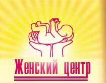 Логотип Женский центр