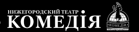 Логотип Нижегородский театр “Комедiя”